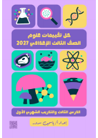 حل_تقييمات_علوم_٣ع_الدرس_الثالث_والتدريب_الشهري_الأول.pdf